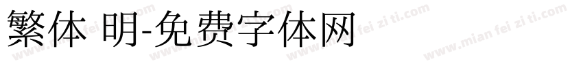 繁体 明字体转换